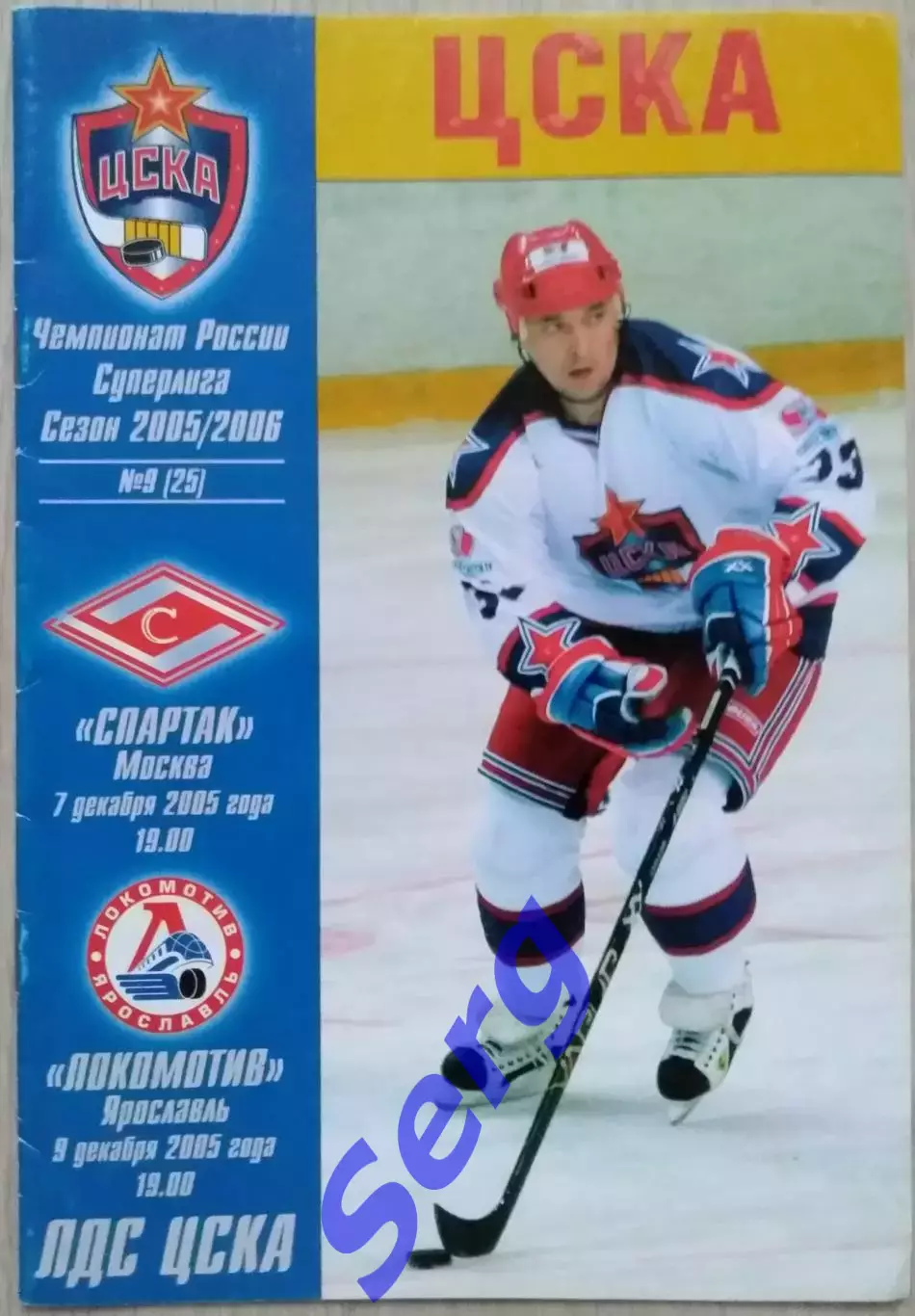 ЦСКА Москва - Спартак Москва - 07.12; - Локомотив Ярославль - 09.12.2005 год