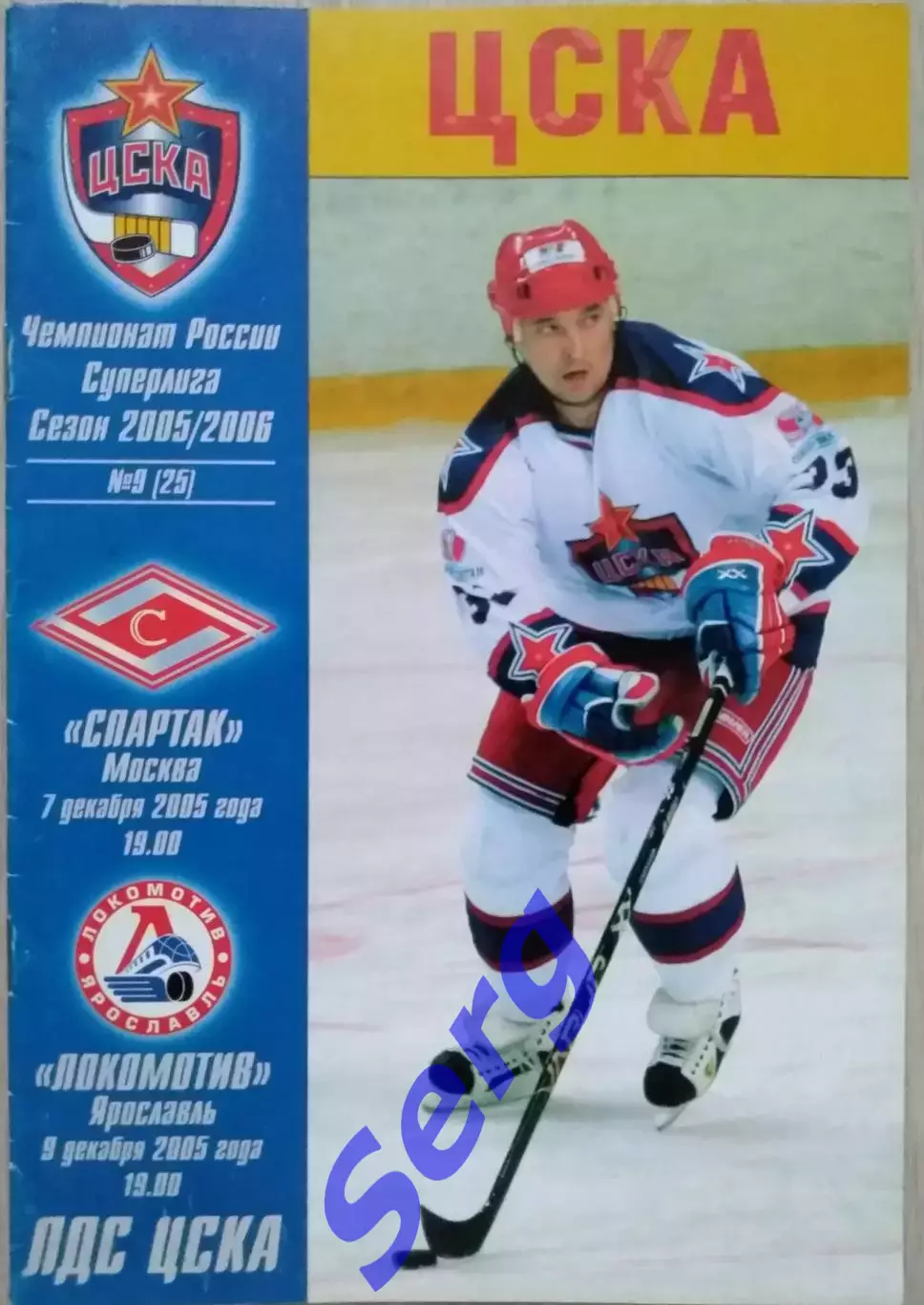 ЦСКА Москва - Спартак Москва - 07.12; - Локомотив Ярославль - 09.12.2005 год 1