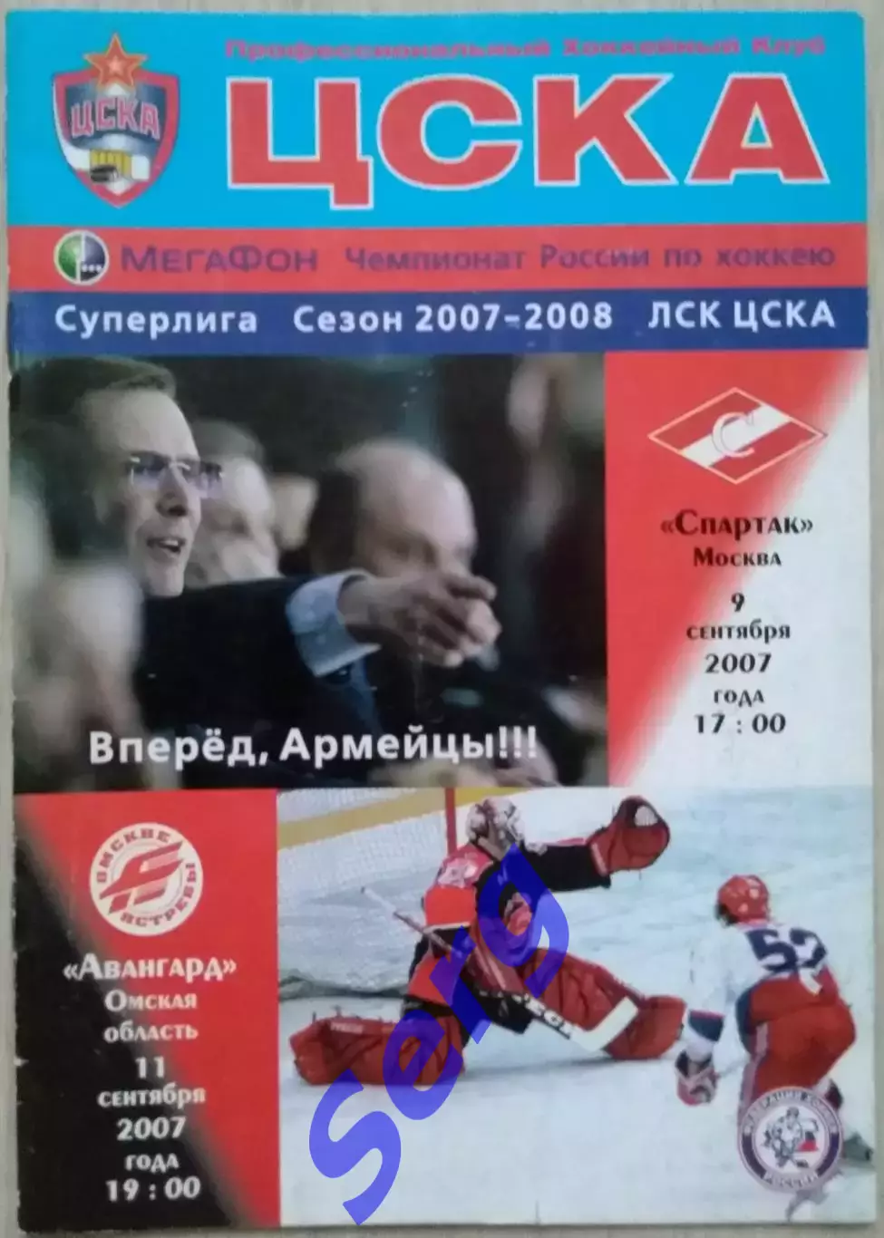 ЦСКА Москва - Спартак Москва - 09.09; - Авангард Омская область - 11.09.2007 год