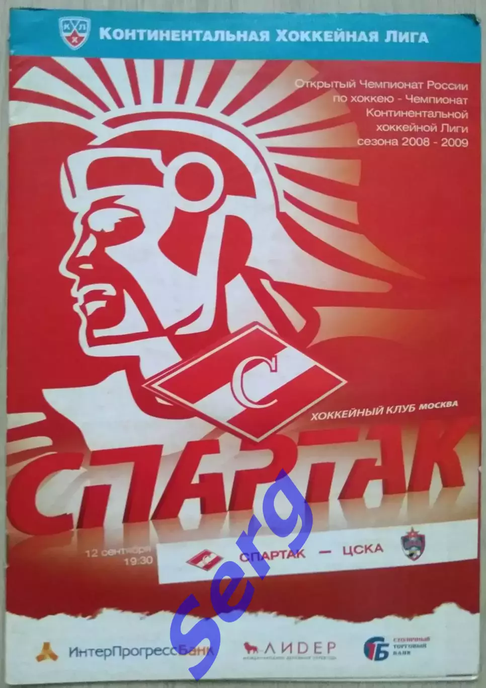 Спартак Москва - ЦСКА Москва - 12 сентября 2008 год