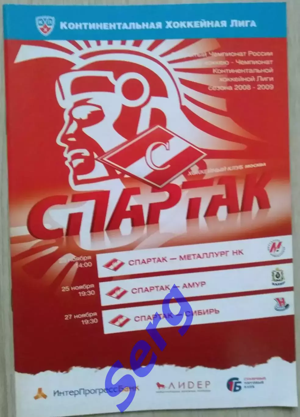 Спартак Москва - Металлург Нвк; - Амур Хб; - Сибирь Нвс - 23, 25, 27.11.2008 год
