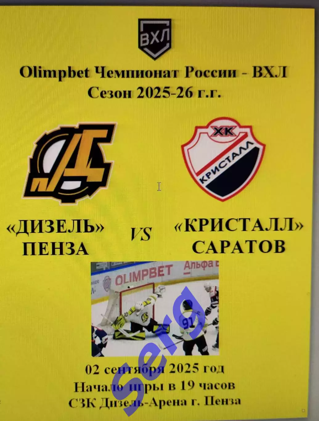 Дизель Пенза - Кристалл Саратов - 02 сентября 2025 год