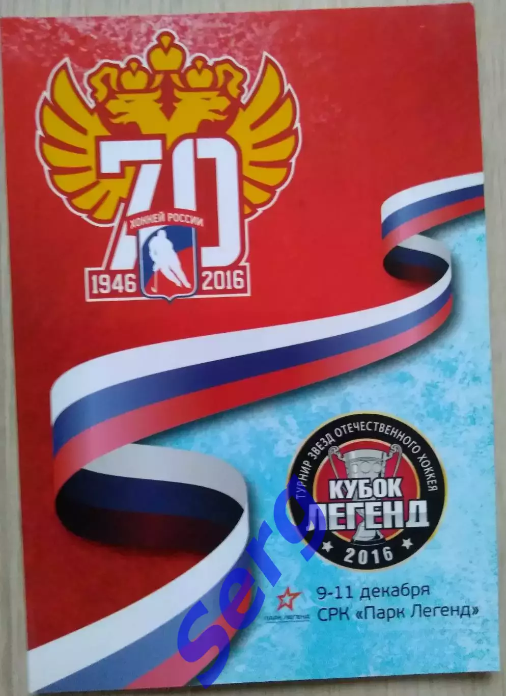 Кубок Легенд. Турнир звезд Отечественного хоккея. 09-11.12.2016. Парк Легенд.