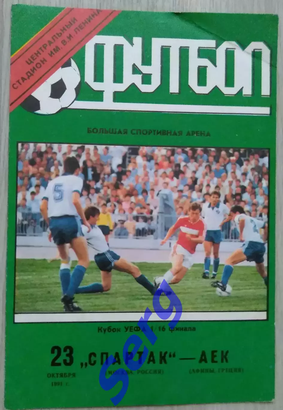 Спартак Москва, Россия - АЕК Афины, Греция - 23 октября 1991 год