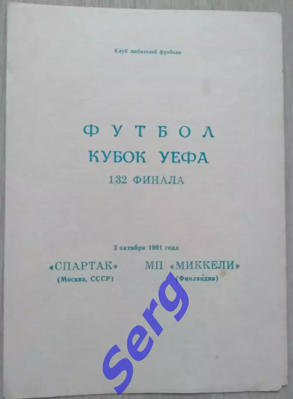 Спартак Москва, СССР - МП Миккели Миккели, Финляндия - 03 октября 1991 год КЛФ