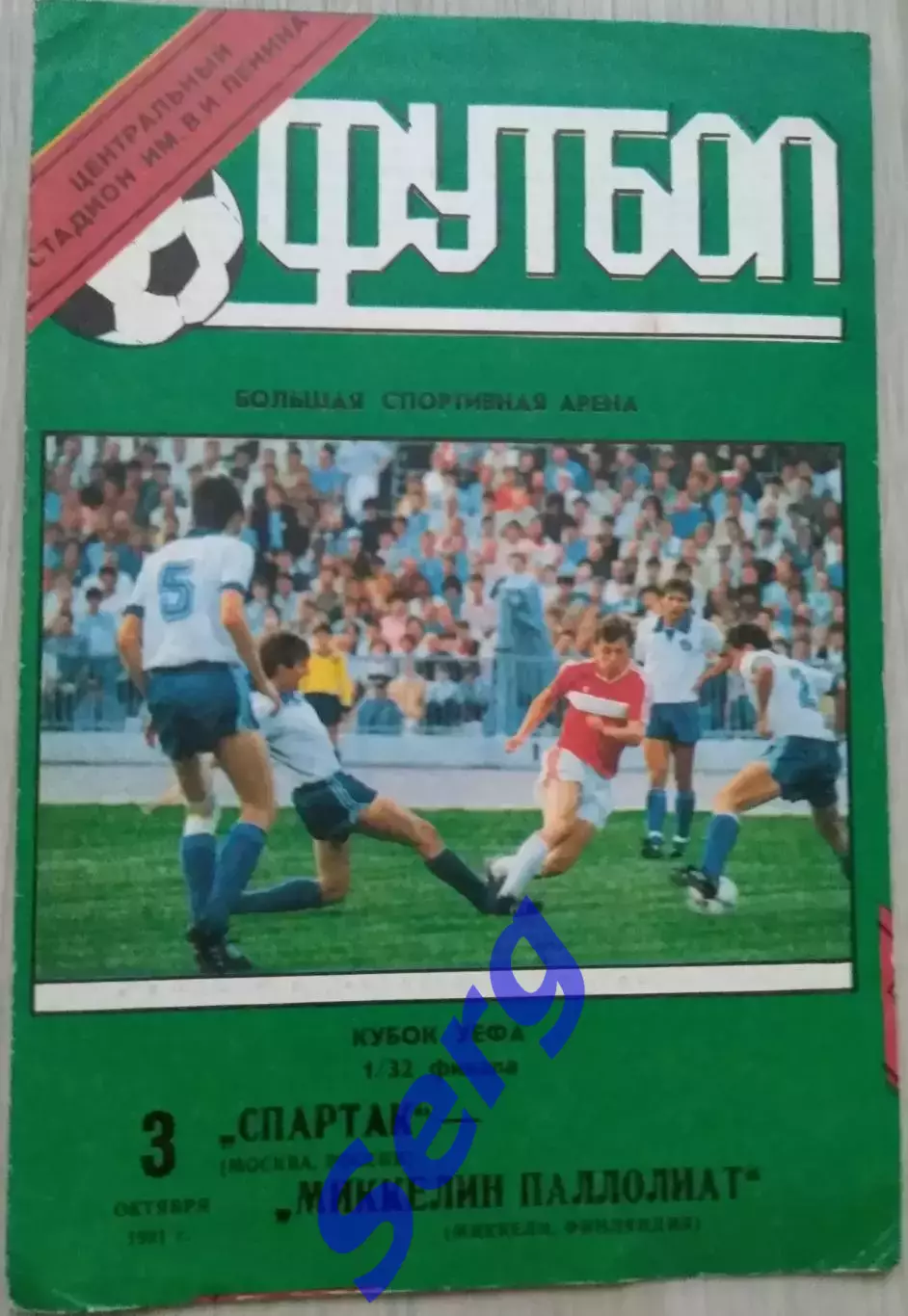 Спартак Москва, СССР - Миккелин Паллолиат Миккели, Финляндия - 06 октября 1991