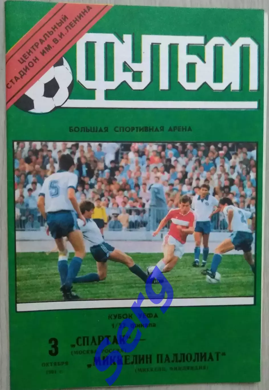 Спартак Москва, СССР - Миккелин Паллолиат Миккели, Финляндия - 06 октября 1991 1