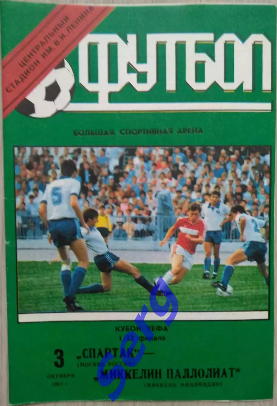 Спартак Москва, СССР - Миккелин Паллолиат Миккели, Финляндия - 06.10.1991 год 2