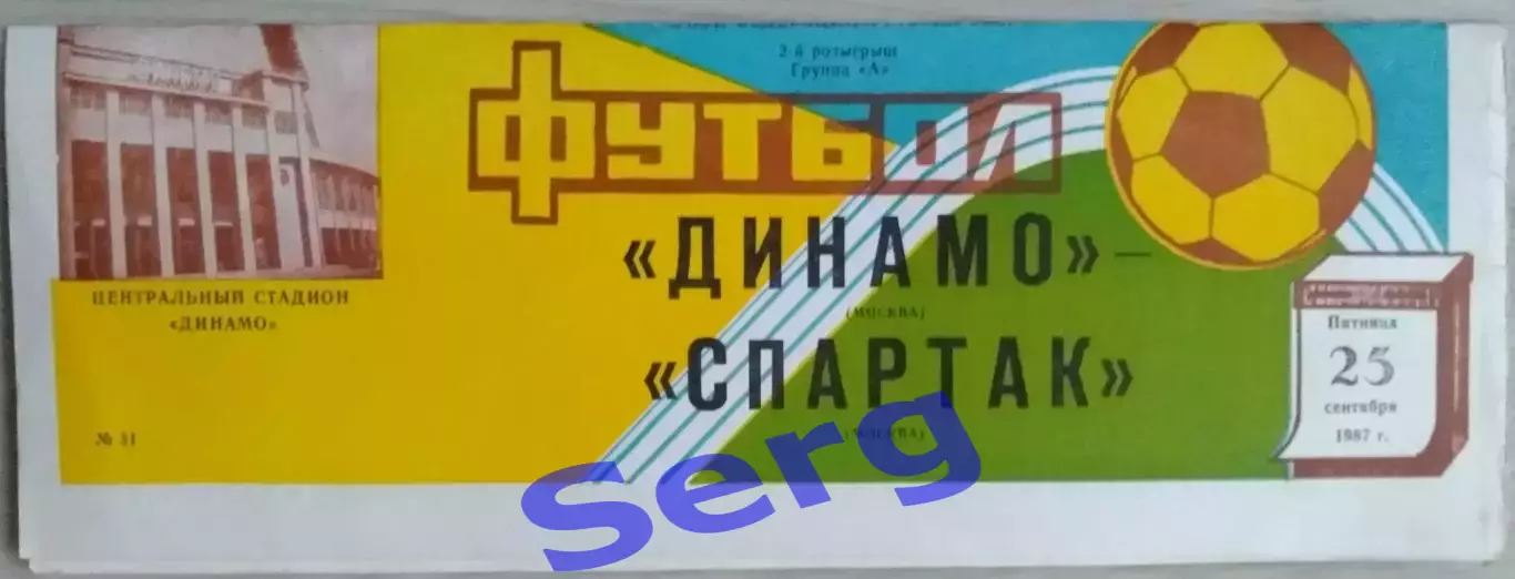 Динамо Москва - Спартак Москва - 25 сентября 1987 год