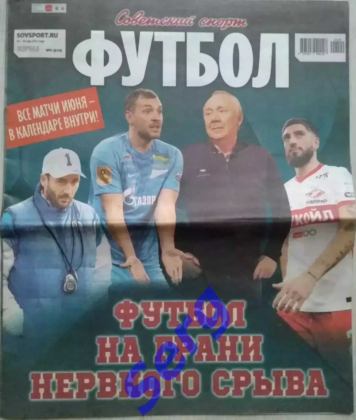 Журнал Советский Спорт Футбол (ССФ) №09 24-30.05.2022 год