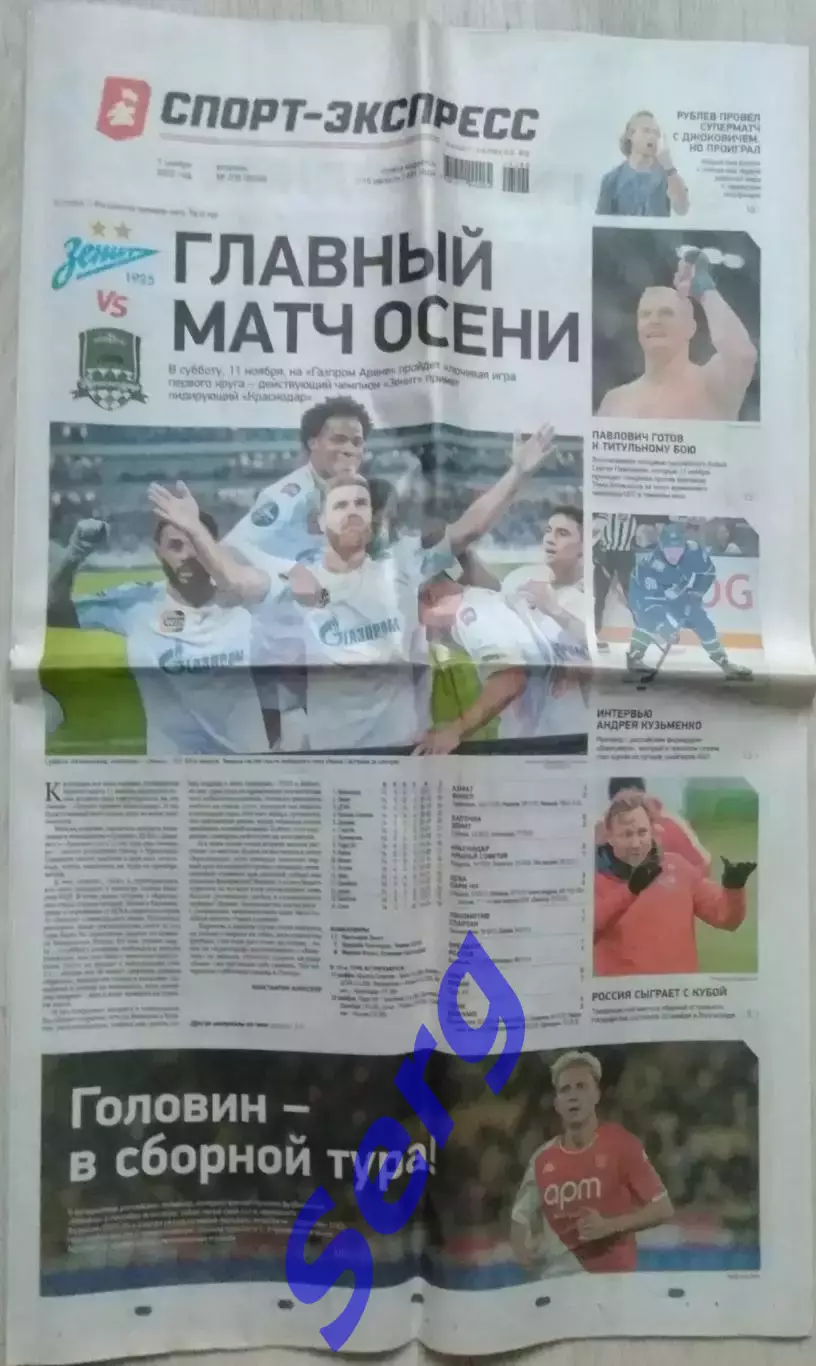 Газета Спорт-Экспресс №209 07 ноября 2023 год