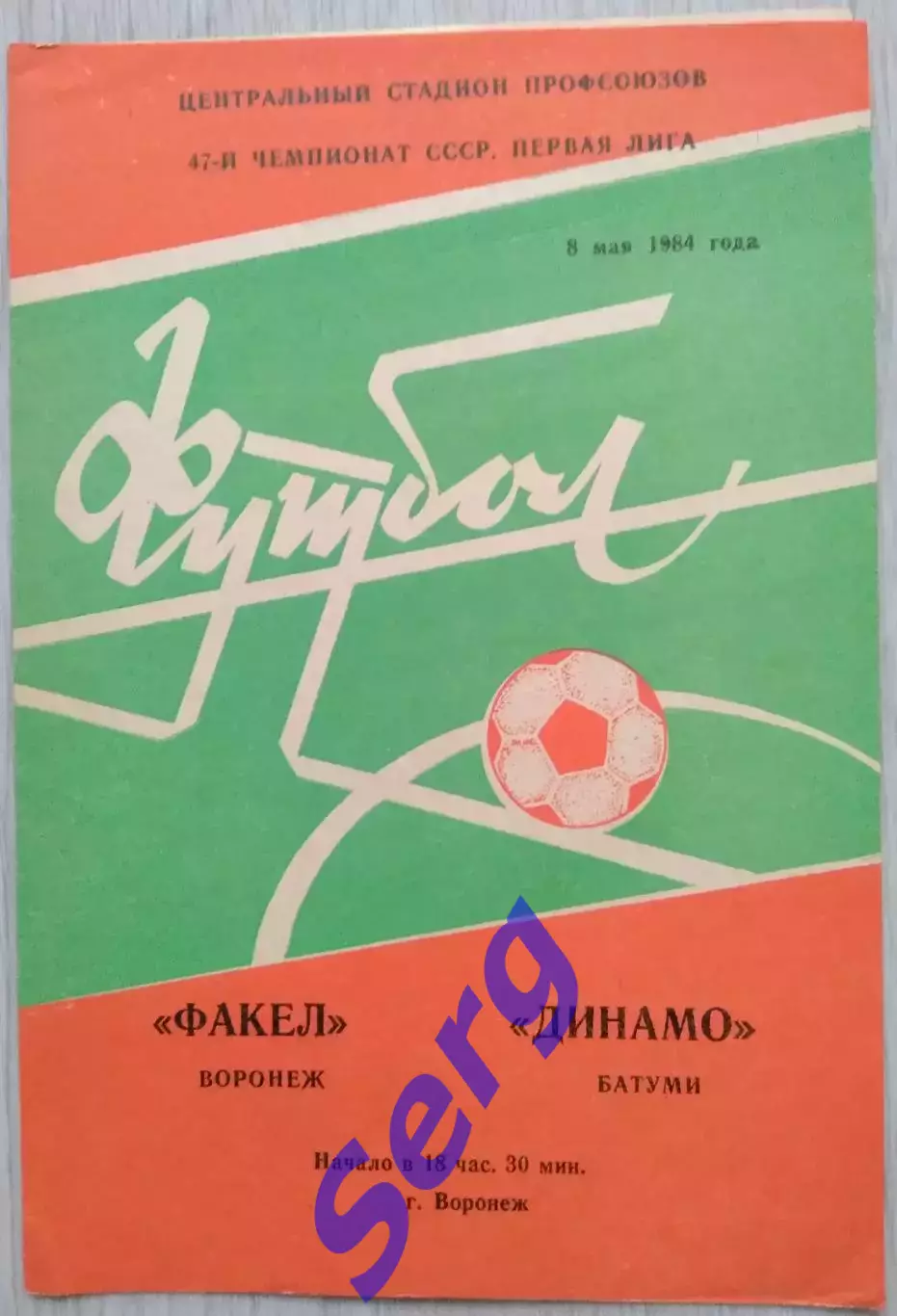 Факел Воронеж - Динамо Батуми - 08 мая 1984 год