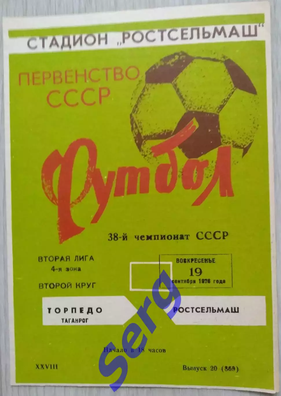 Ростсельмаш Ростов-на-Дону - Торпедо Таганрог - 19 сентября 1976 год