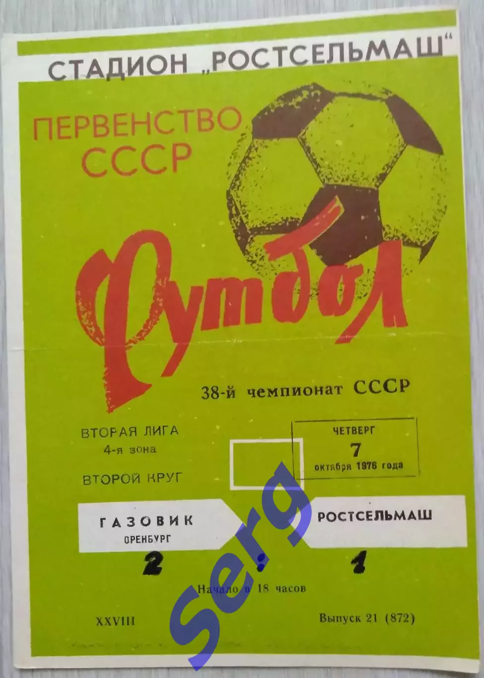 Ростсельмаш Ростов-на-Дону - Газовик Оренбург - 07 октября 1976 год