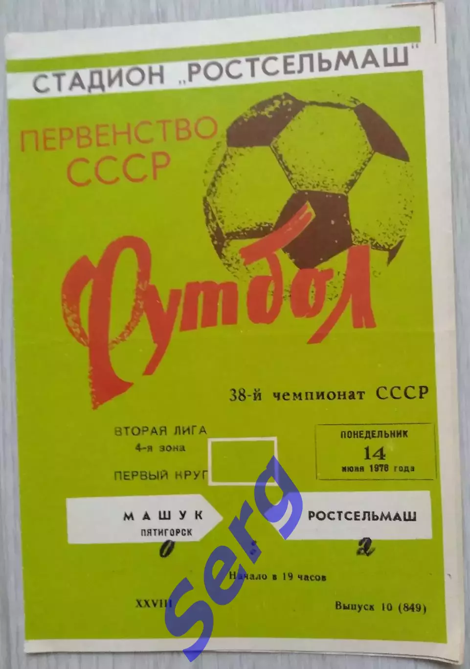 Ростсельмаш Ростов-на-Дону - Машук Пятигорск - 14 июня 1976 год