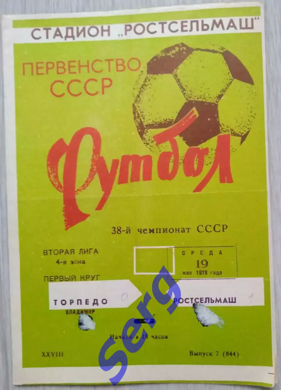 Ростсельмаш Ростов-на-Дону - Торпедо Владимир - 19 мая 1976 год