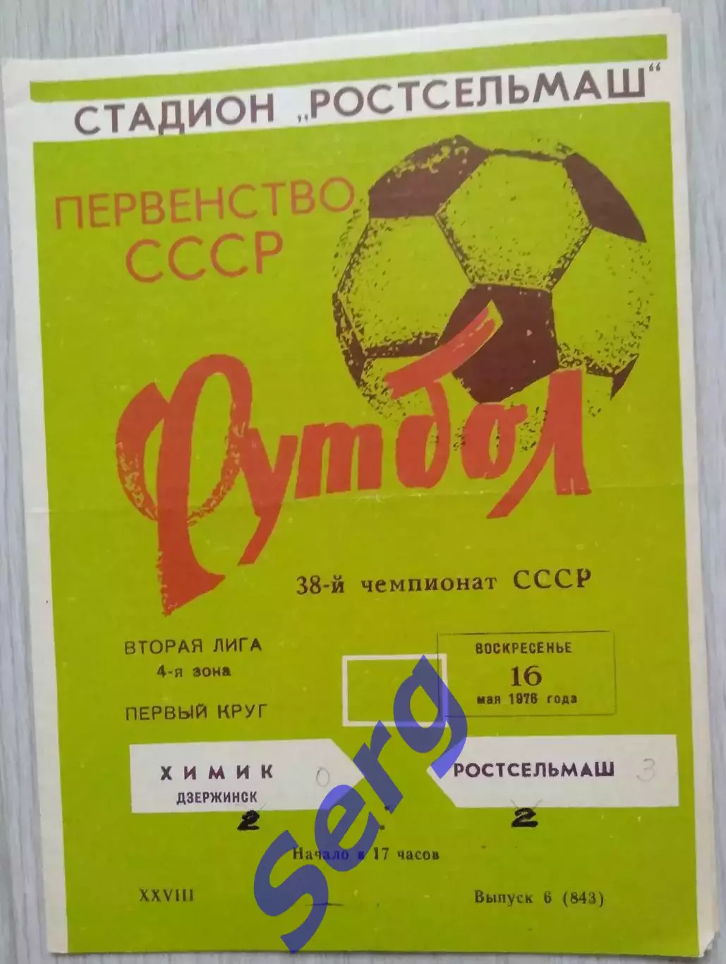 Ростсельмаш Ростов-на-Дону - Химик Дзержинск - 16 мая 1976 год