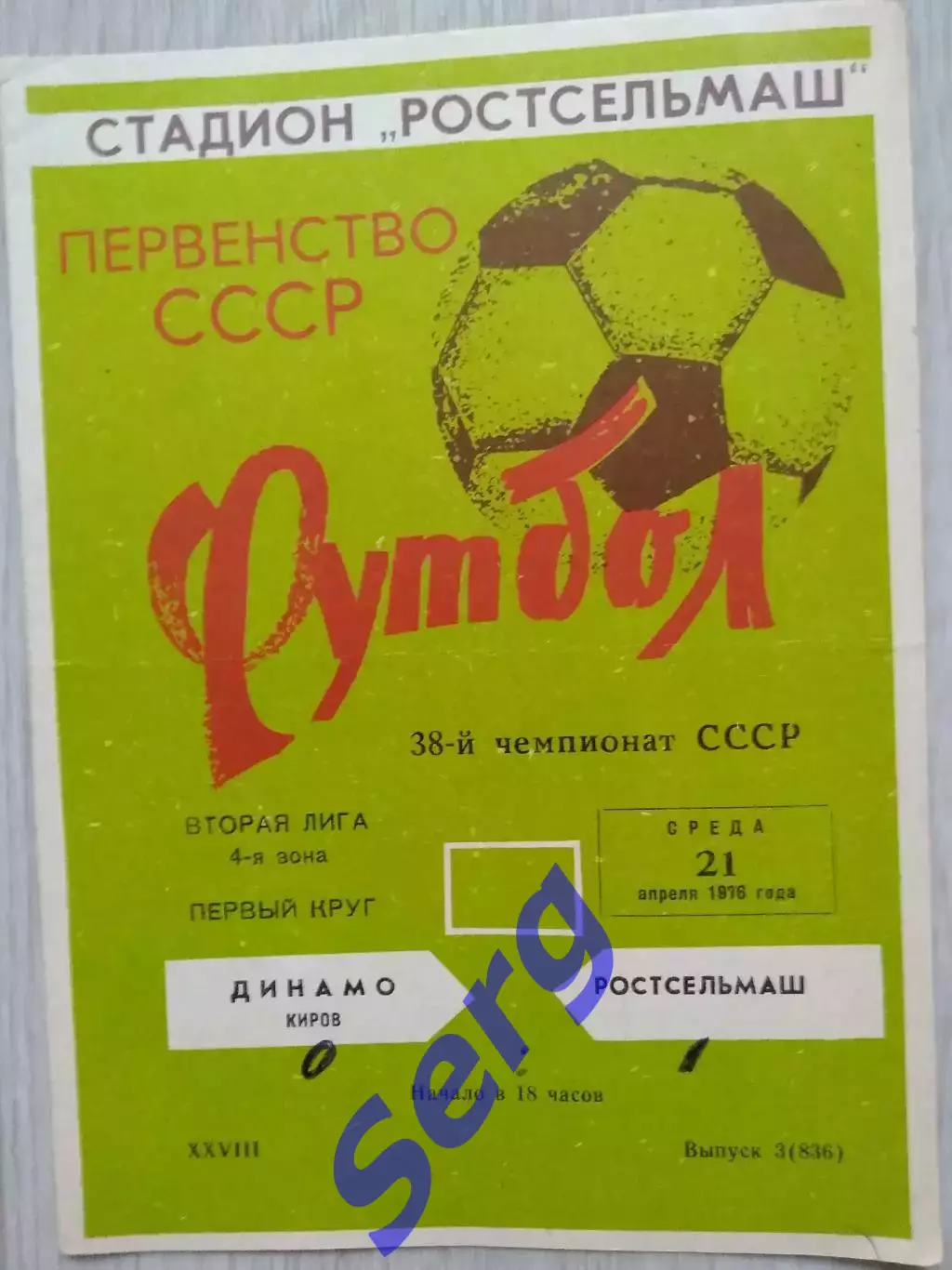 Ростсельмаш Ростов-на-Дону - Динамо Киров - 21 апреля 1976 год