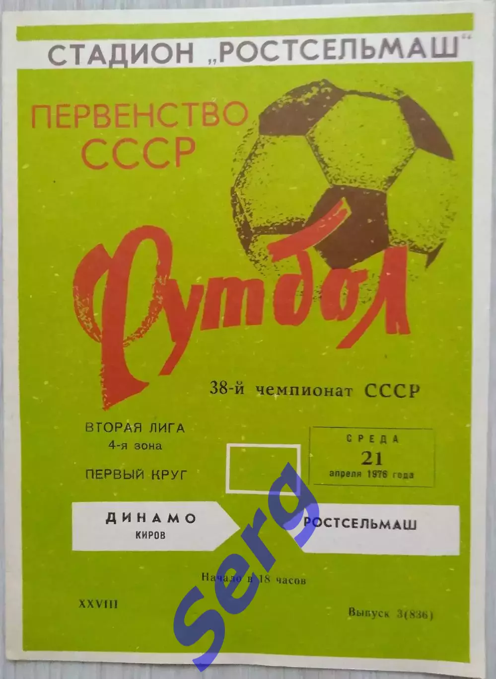 Ростсельмаш Ростов-на-Дону - Динамо Киров - 21 апреля 1976 год 1