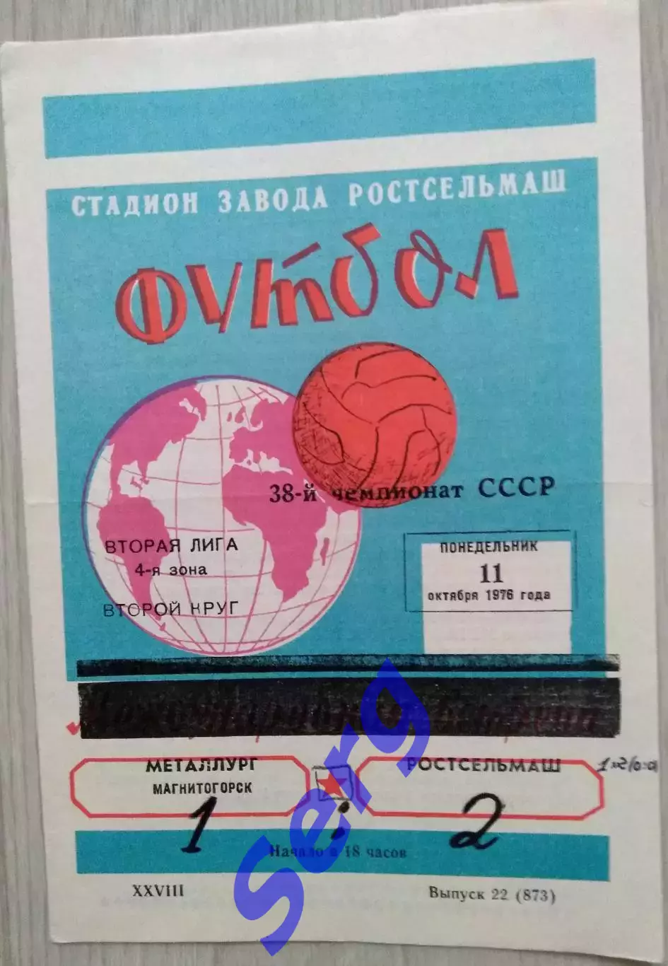 Ростсельмаш Ростов-на-Дону - Металлург Магнитогорск - 11 октября 1976 год