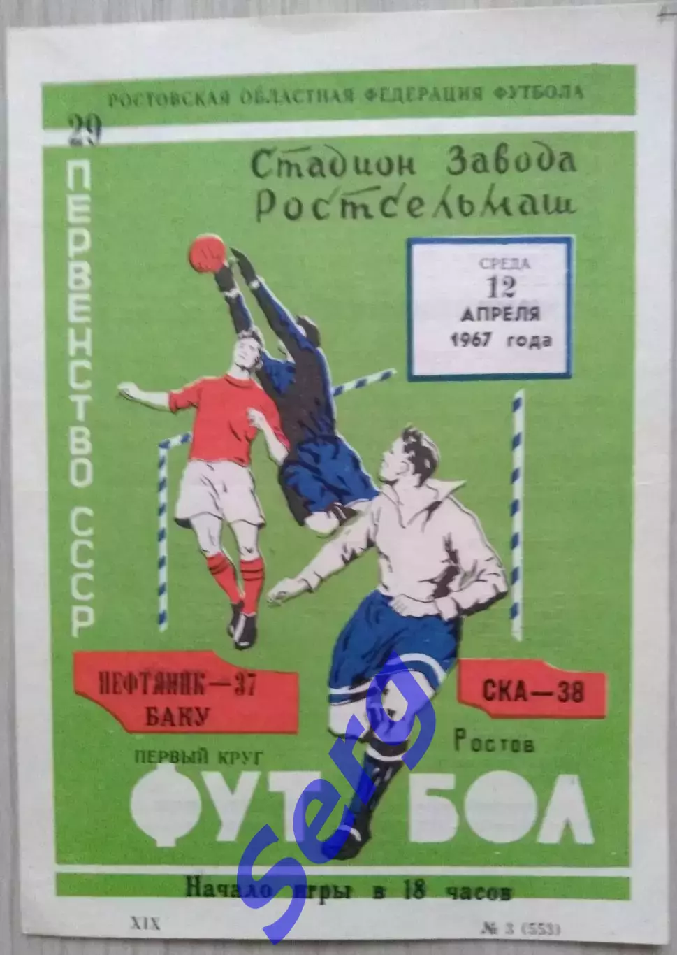 СКА Ростов-на-Дону - Нефтяник Баку - 12 апреля 1967 год