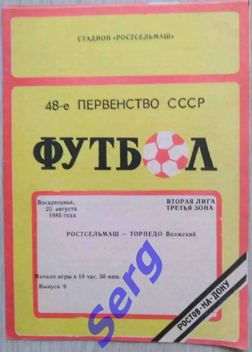 Ростсельмаш Ростов-на-Дону - Торпедо Волжский - 25 августа 1985 год