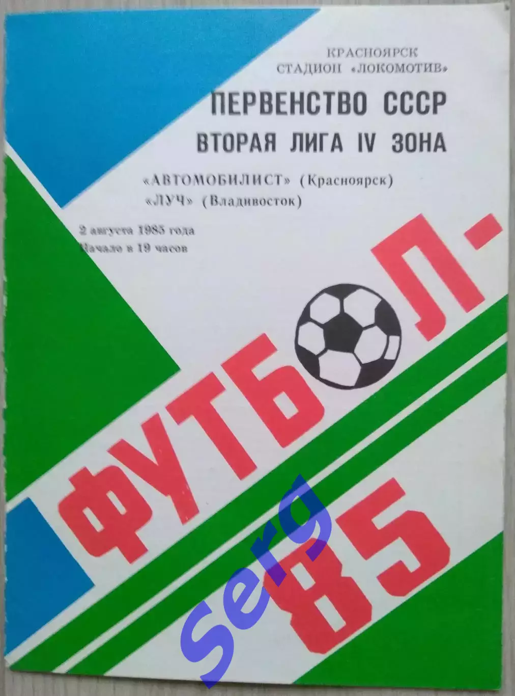 Автомобилист Красноярск - Луч Владивосток - 02 августа 1985 год
