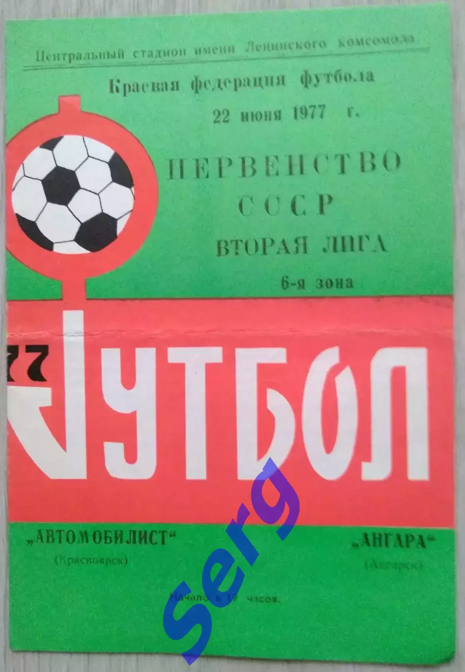 Автомобилист Красноярск - Ангара Ангарск - 22 июня 1977 год