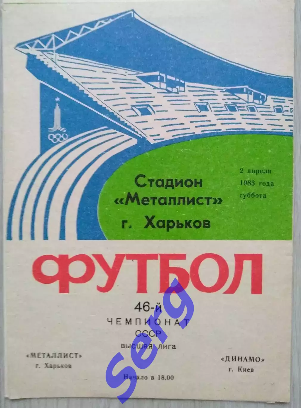 Металлист Харьков - Динамо Киев - 02 апреля 1983 год
