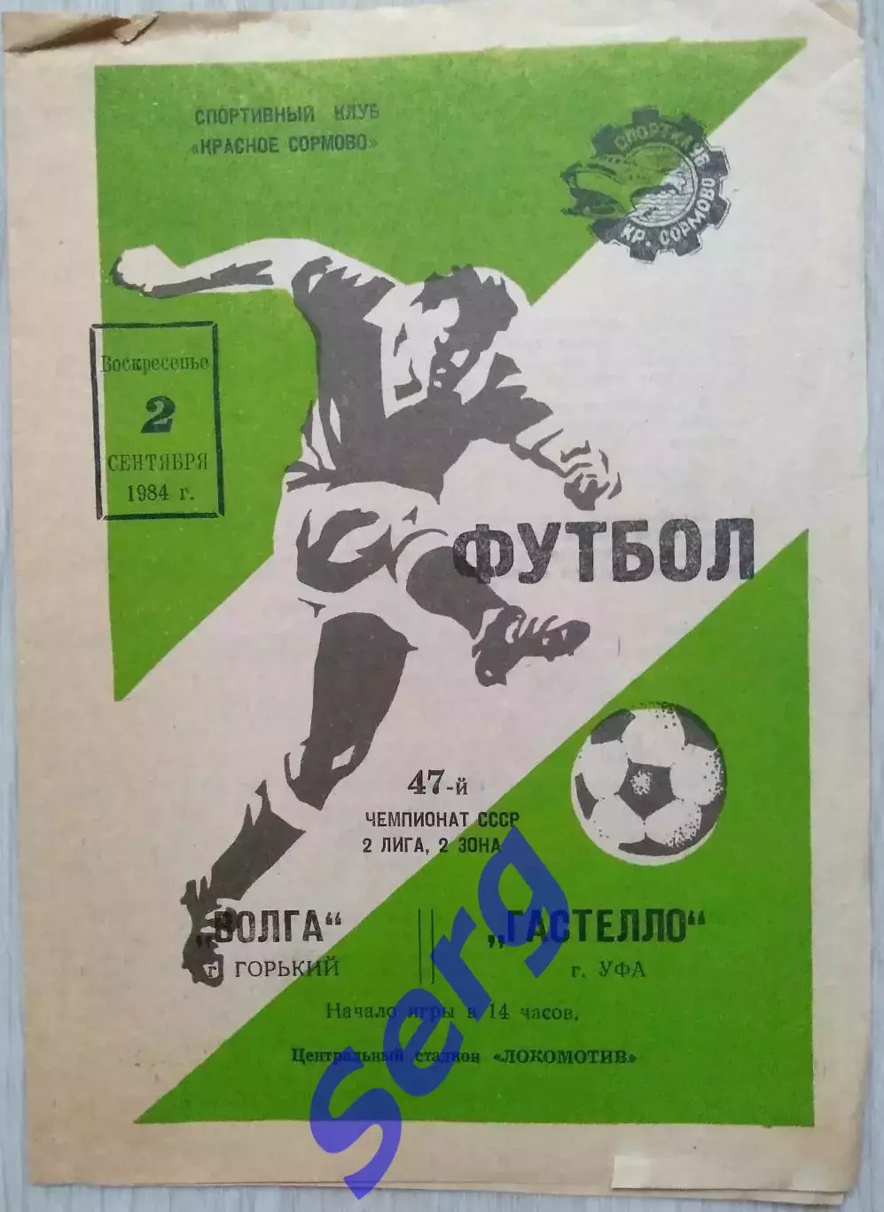 Волга Горький - Гастелло Уфа - 02 сентября 1984 год