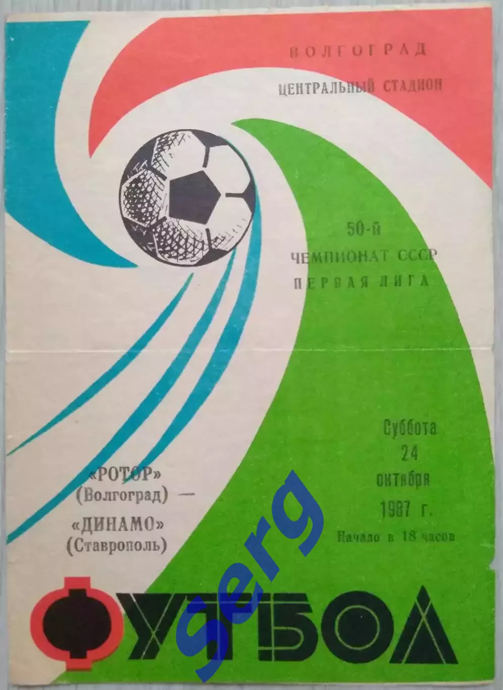 Ротор Волгоград - Динамо Ставрополь - 24 октября 1987 год