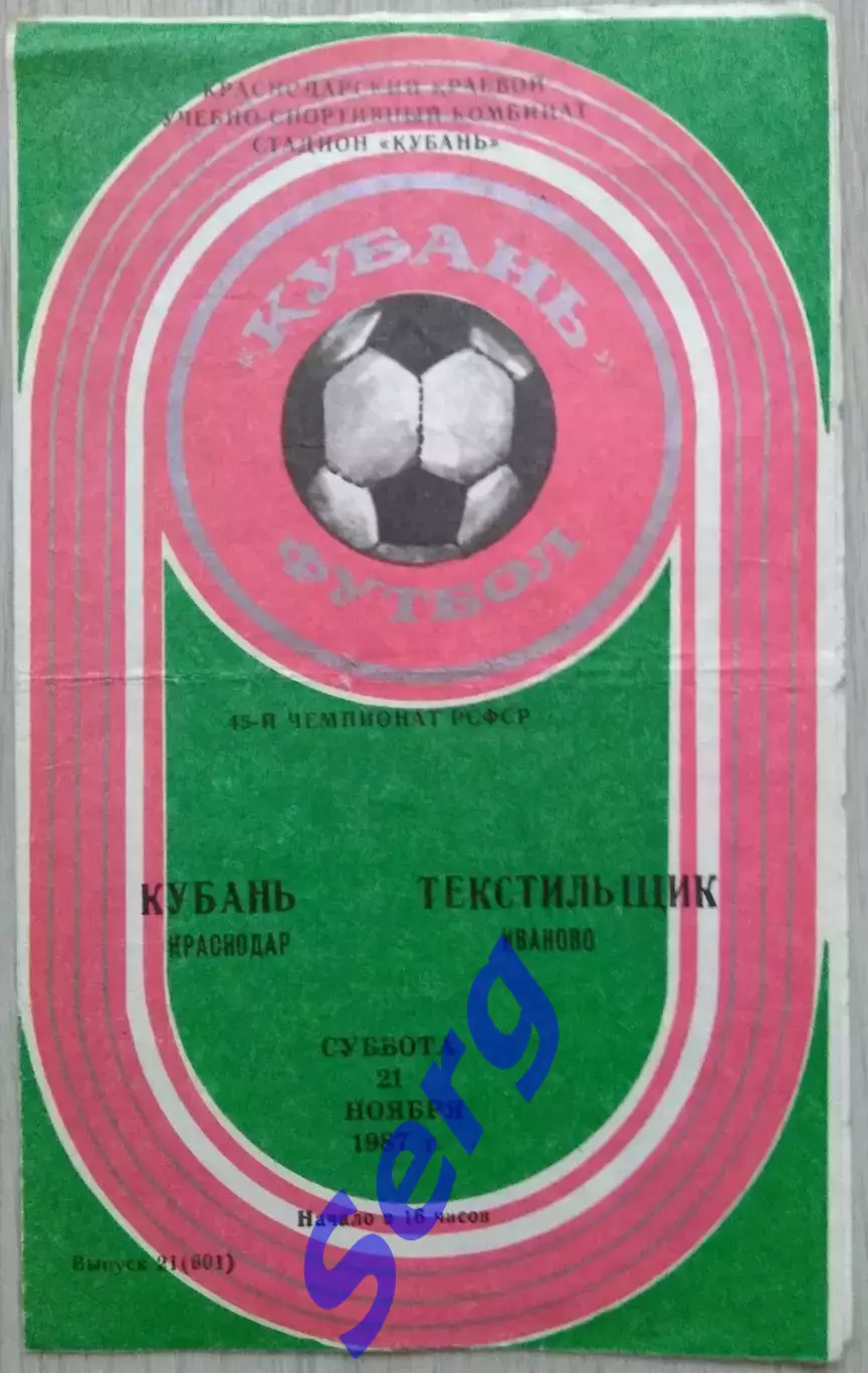 Кубань Краснодар - Текстильщик Иваново - 21 ноября 1987 год