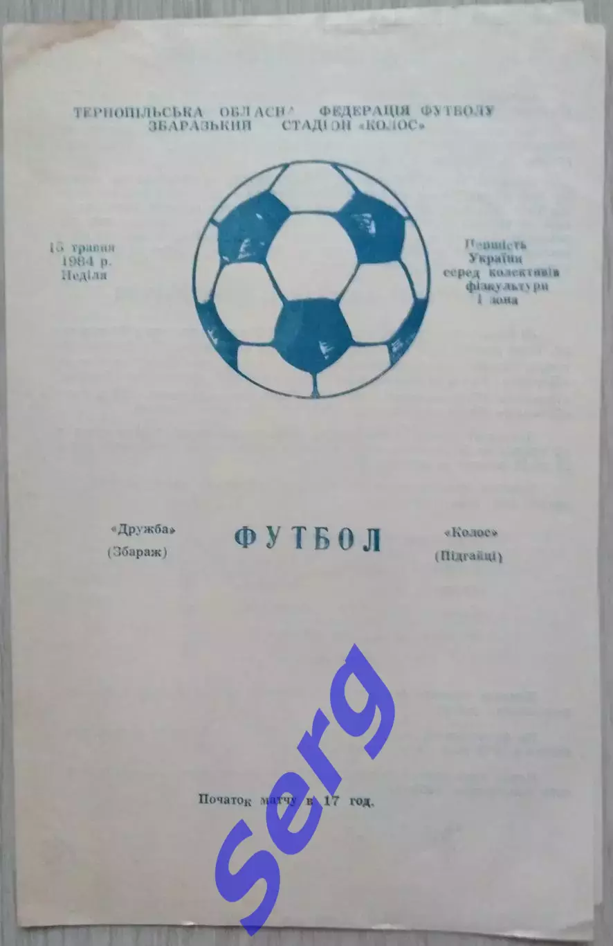 Дружба Збараж - Колос Пидгайцы - 13 мая 1984 год