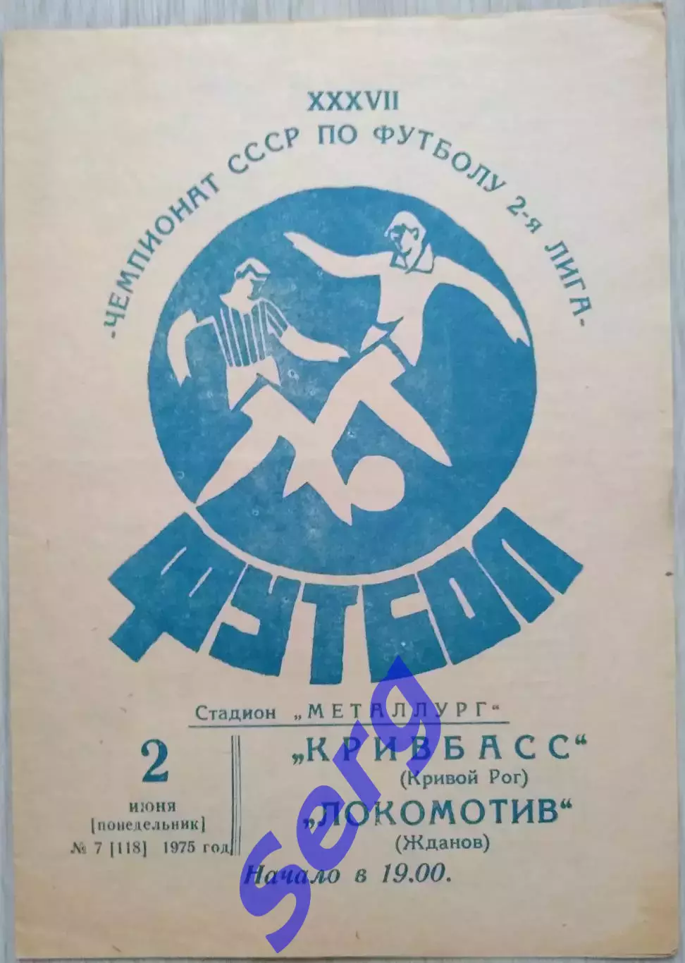 Кривбасс Кривой Рог - Локомотив Жданов - 02 июня 1975 год