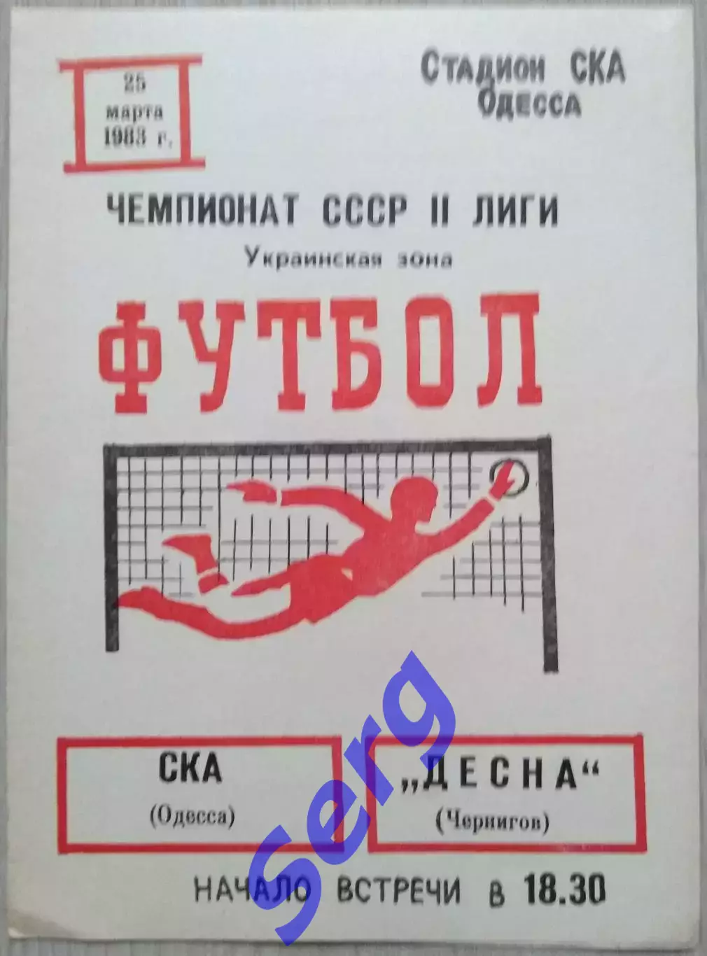 СКА Одесса - Десна Чернигов - 25 марта 1983 год