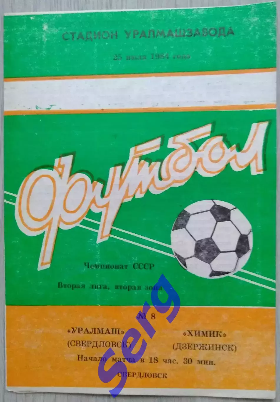 Уралмаш Свердловск - Химик Дзержинск - 25 июля 1984 год