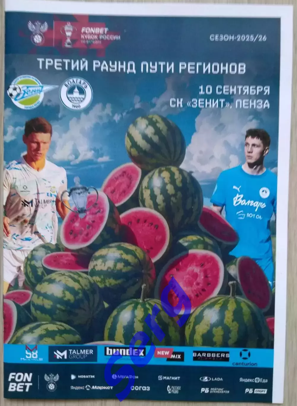 Зенит Пенза - Волгарь Астрахань - 10 сентября 2025 год