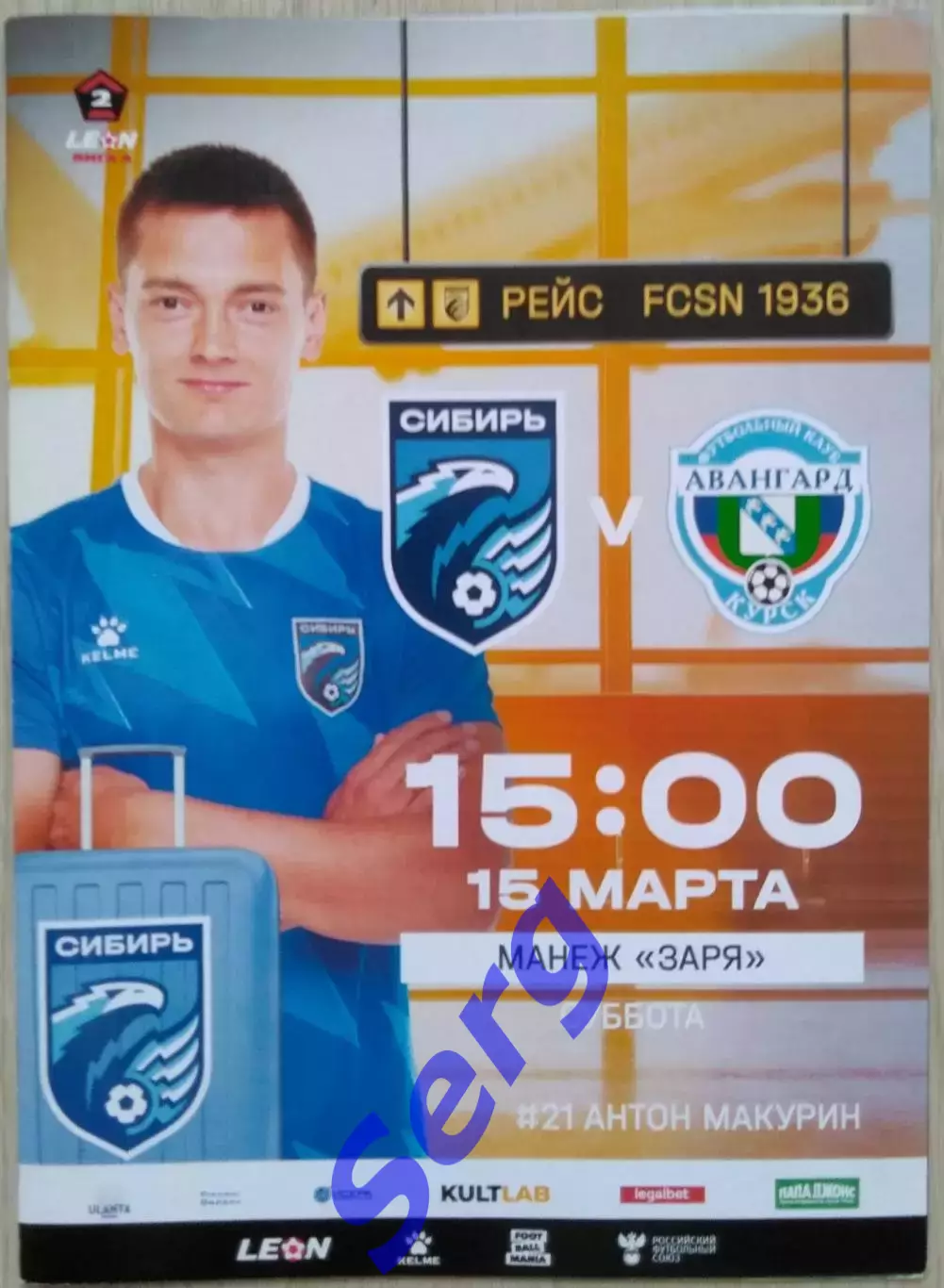 Сибирь Новосибирск - Авангард Курск - 15 марта 2025 год