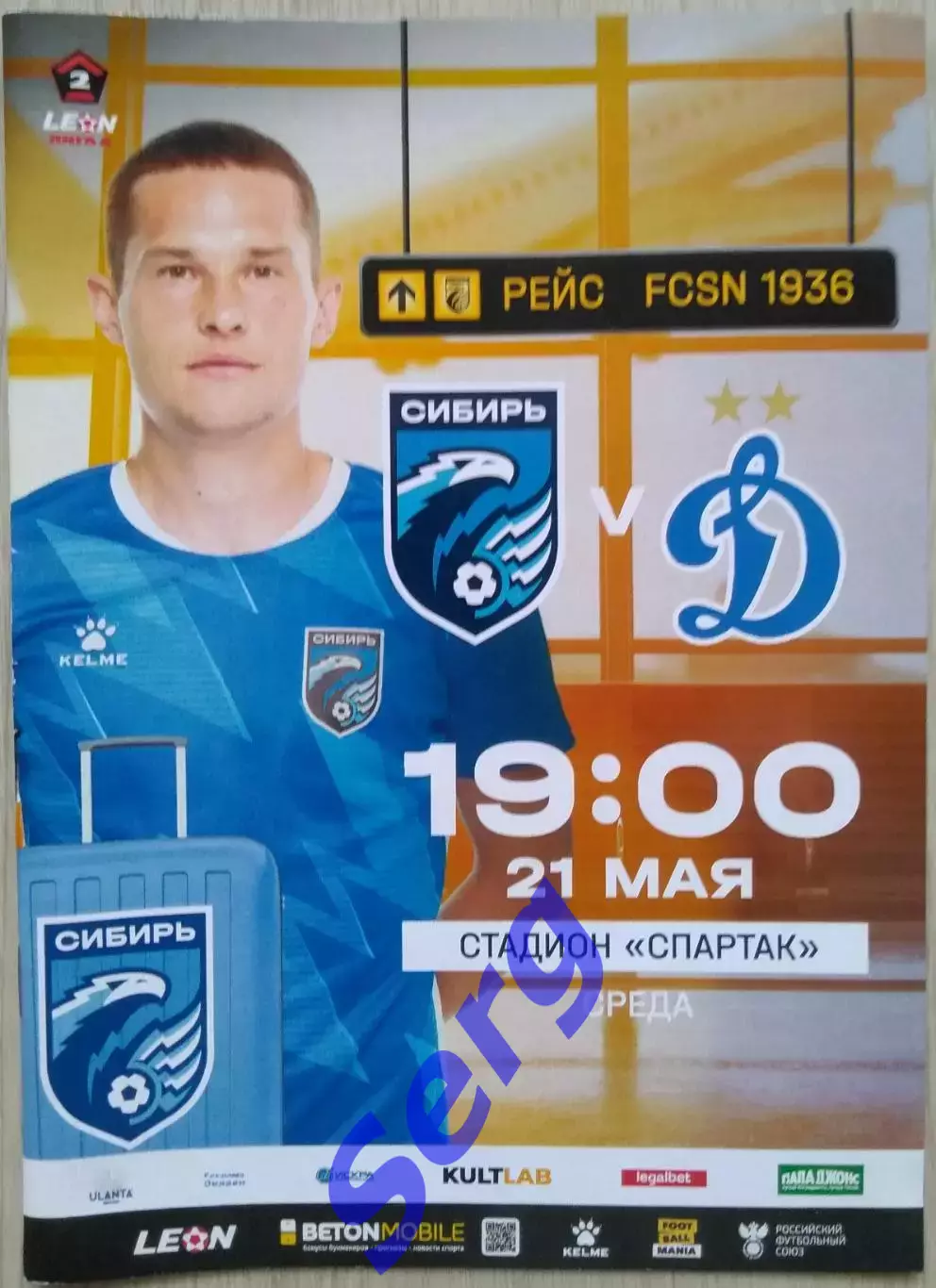 Сибирь Новосибирск - Динамо-2 Москва - 21 мая 2025 год