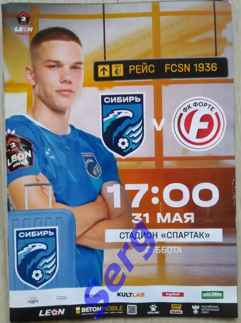 Сибирь Новосибирск - Форте Таганрог - 31 мая 2025 год