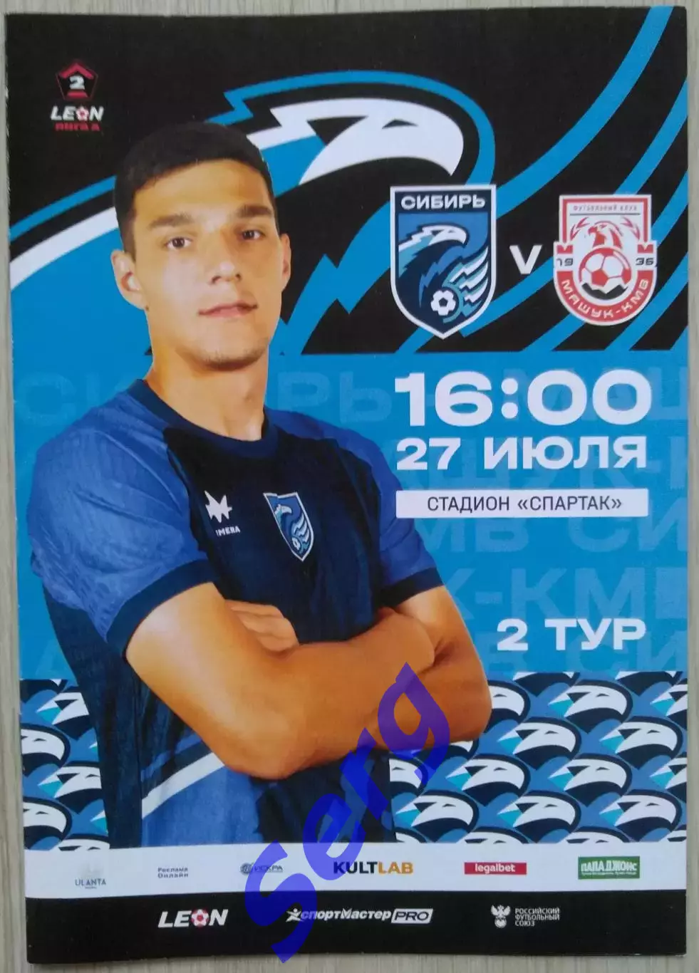 Сибирь Новосибирск - Машук-КМВ Пятигорск - 27 июля 2025 год