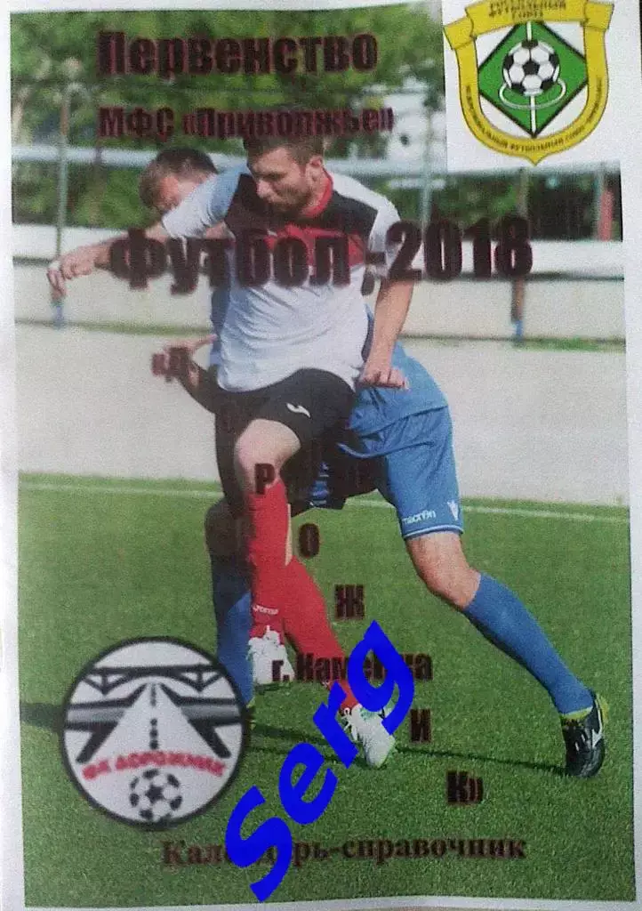 Календарь-справочник Дорожник Каменка - 2018. Первенство МФС Приволжье.