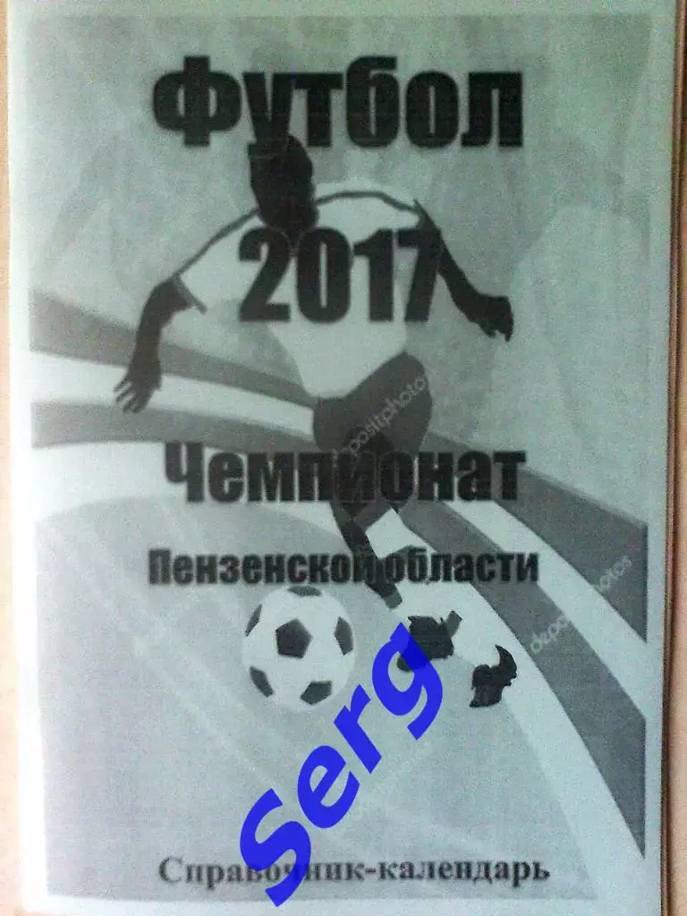 Календарь-справочник Чемпионат Пензенской области. Футбол 2017 год.