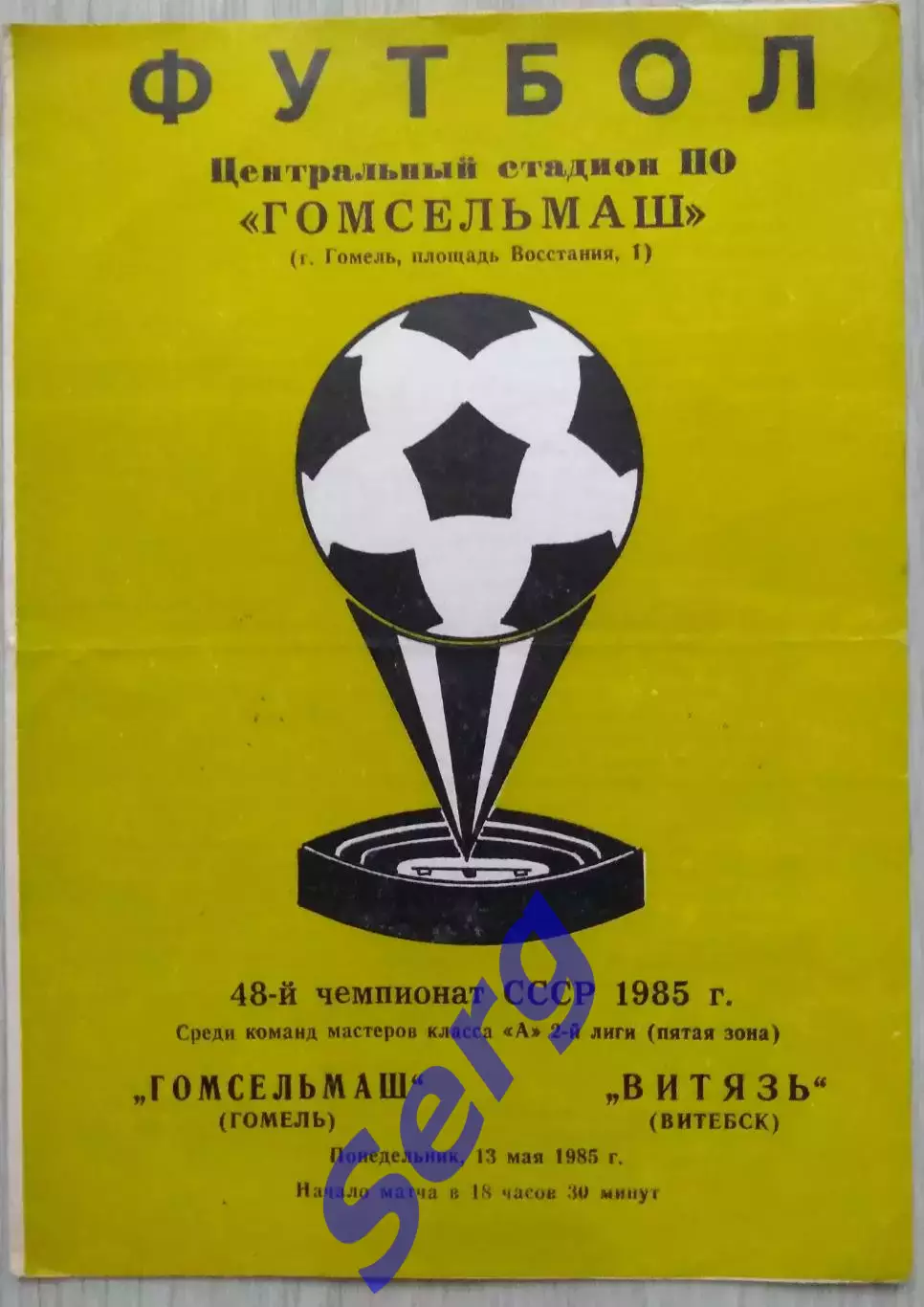 Гомсельмаш Гомель - Витязь Витебск - 13 мая 1985 год