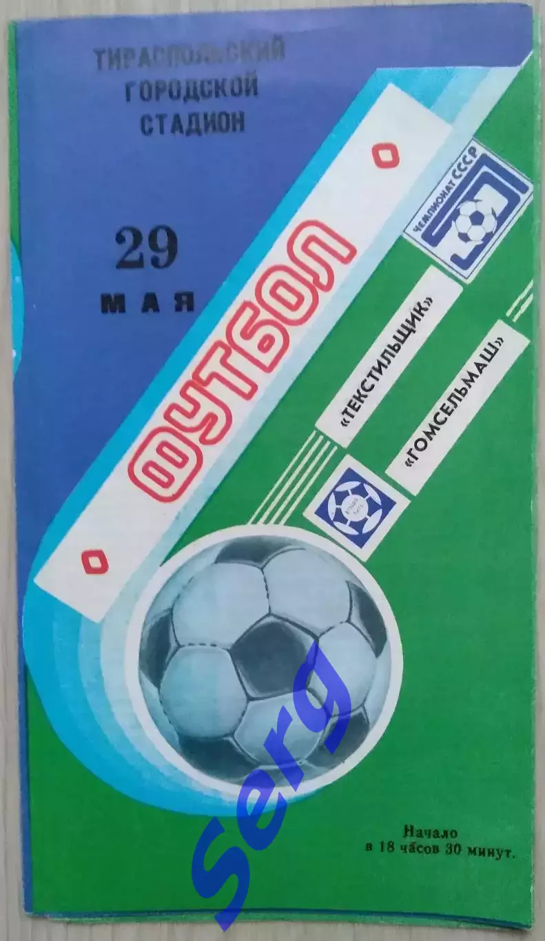 Текстильщик Тирасполь - Гомсельмаш Гомель - 29 мая 1988 год