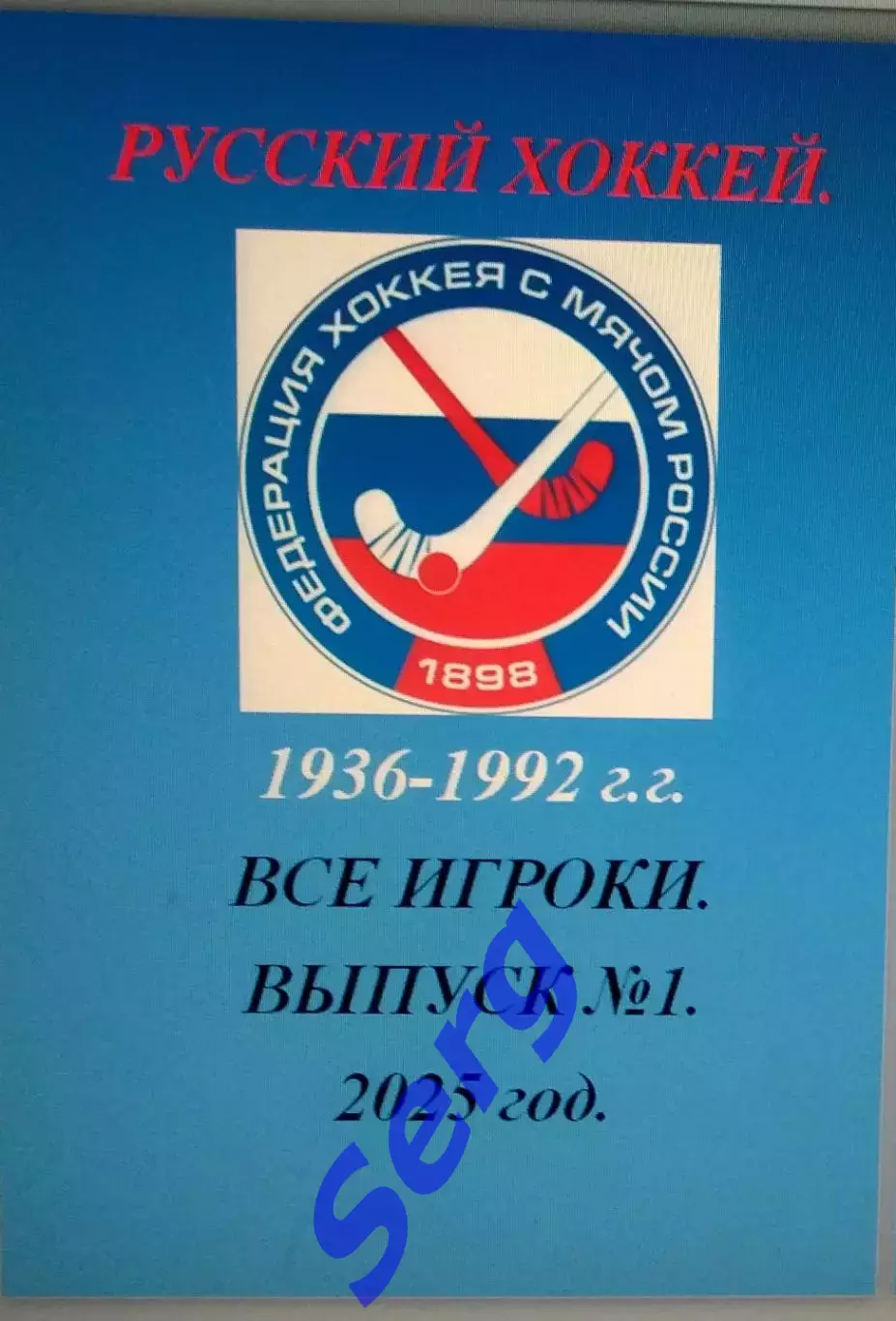 Справочник Русский хоккей. Все игроки. 1936-1992 г.г.. Выпуск №1.