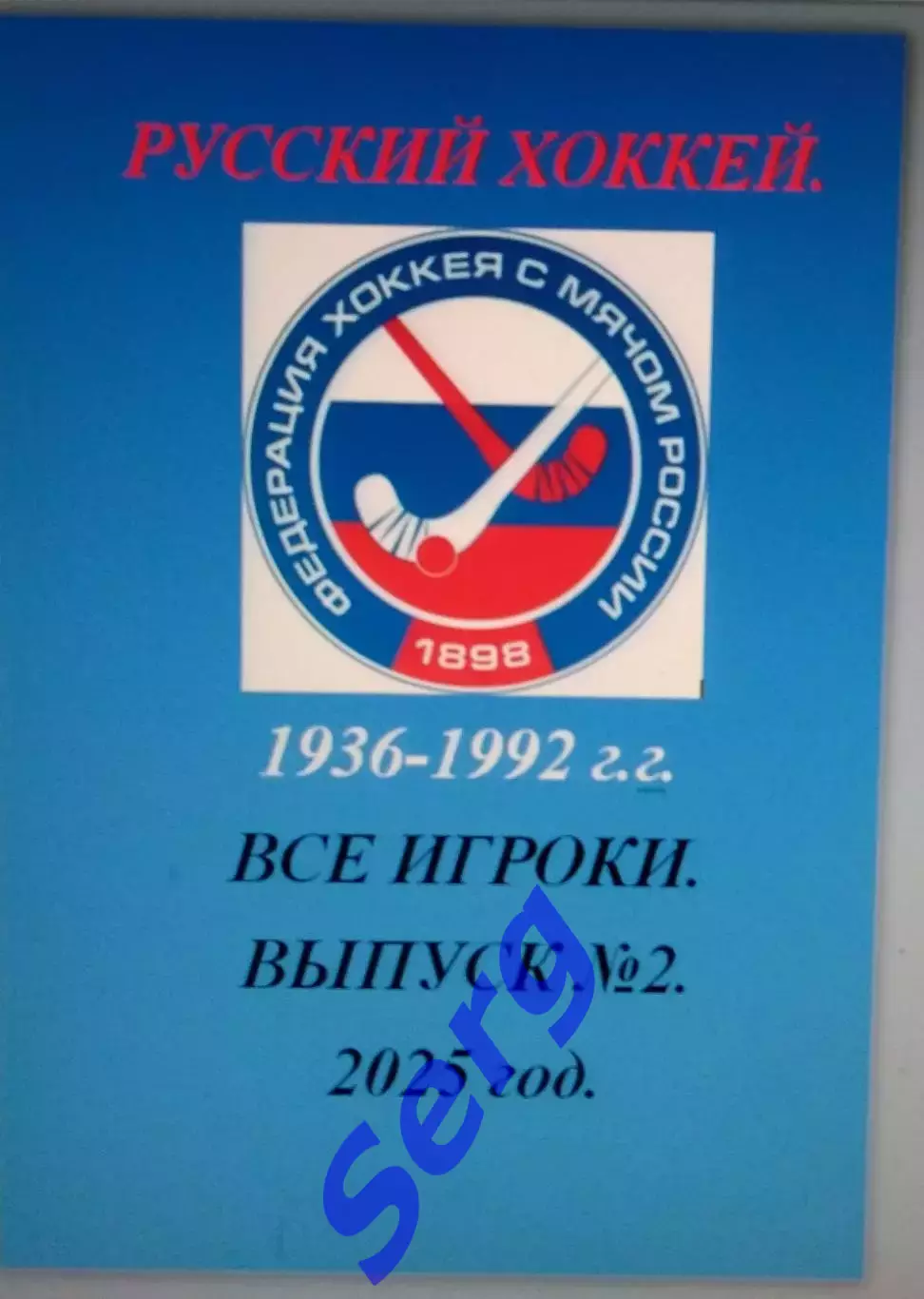 Справочник Русский хоккей. Все игроки. 1936-1992 г.г.. Выпуск №2.
