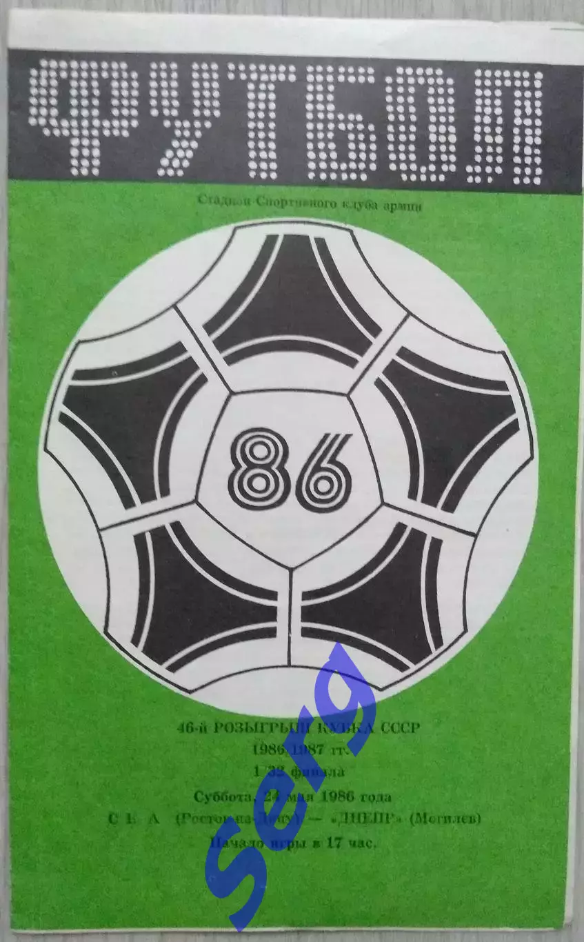 СКА Ростов-на-Дону - Днепр Могилев - 24 мая 1986 год.