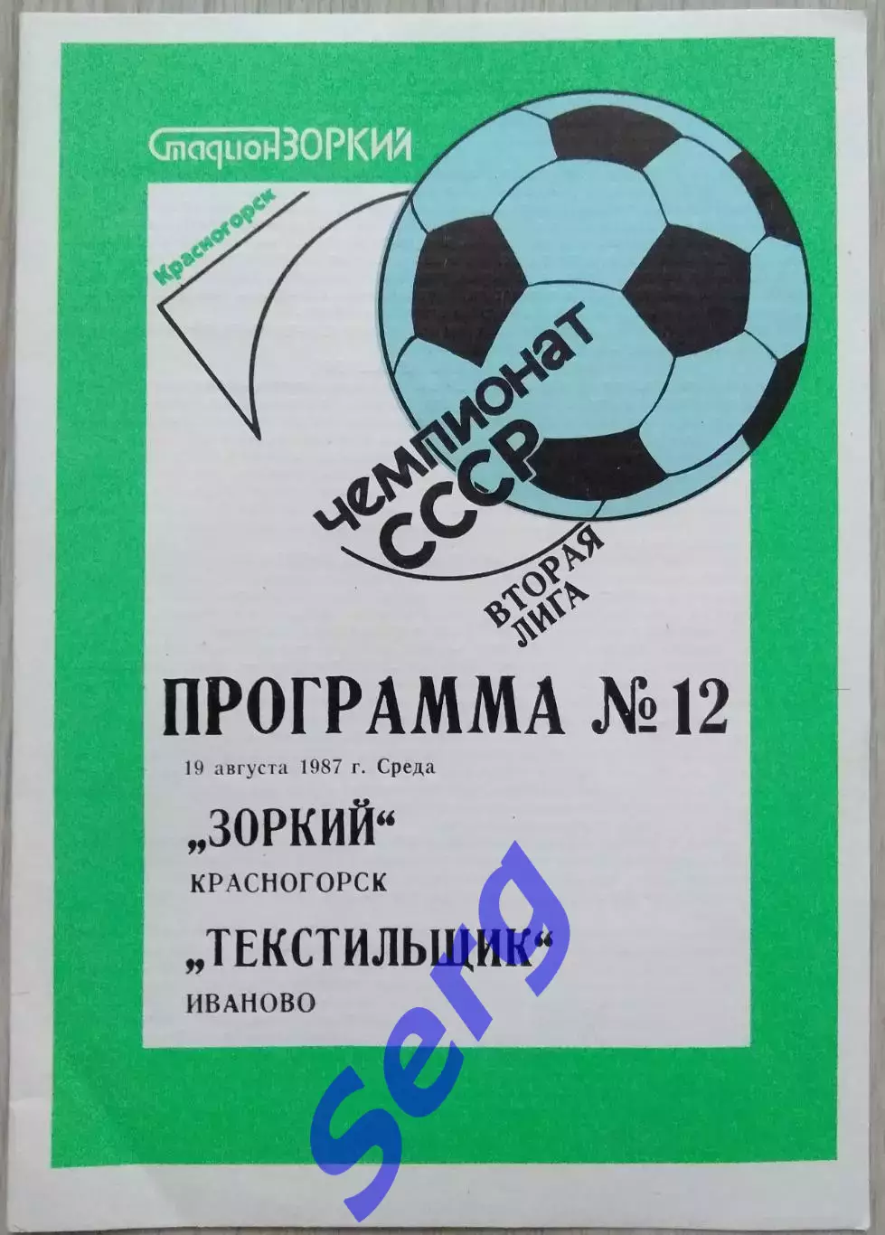 Зоркий Красногорск - Текстильщик Иваново - 19 августа 1987 год