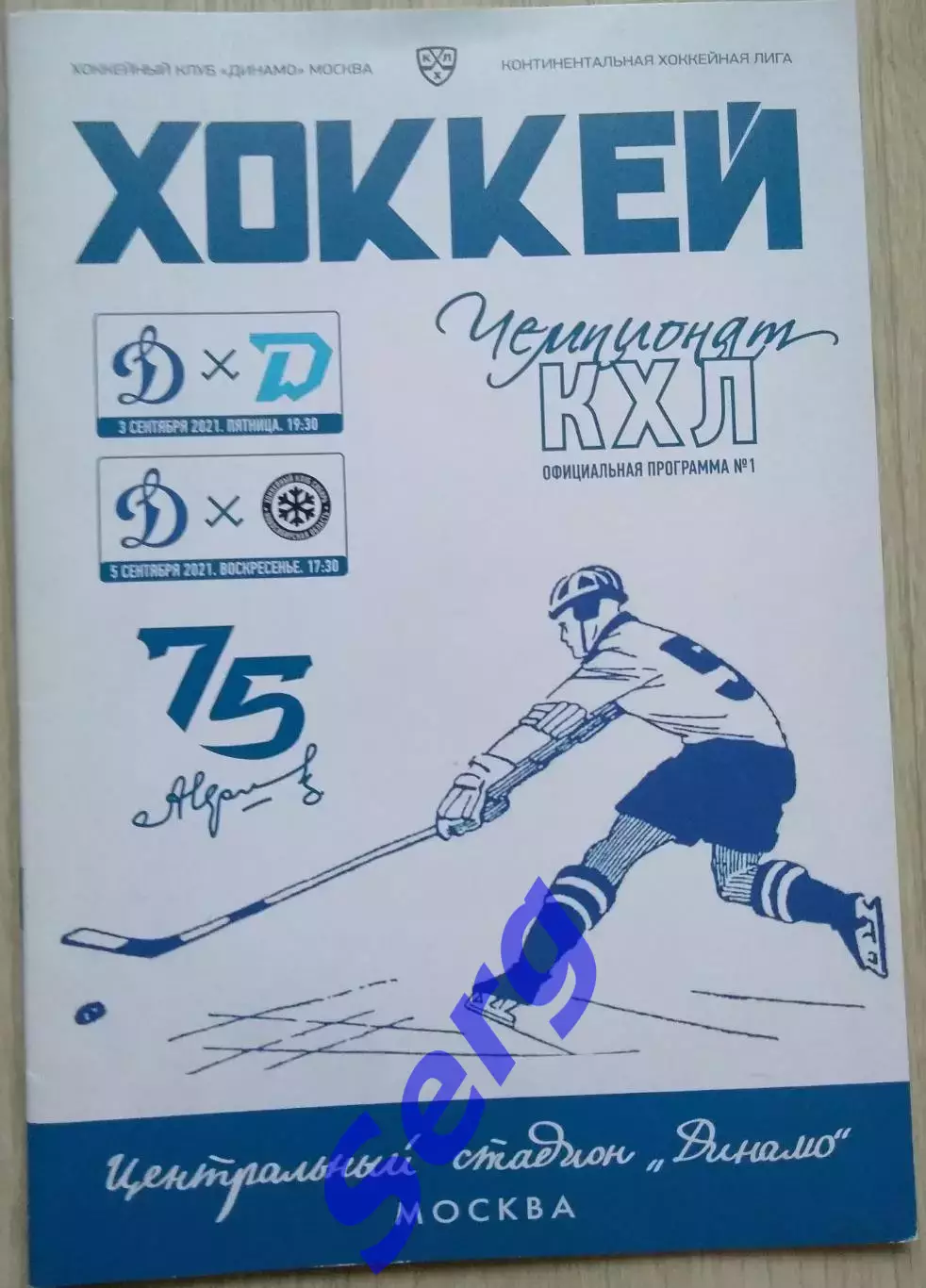 Динамо Москва - Динамо Минск - 03.09; - Сибирь Новосибирск - 05.09.2021 год